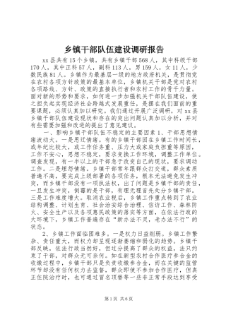 乡镇干部队伍建设调研报告