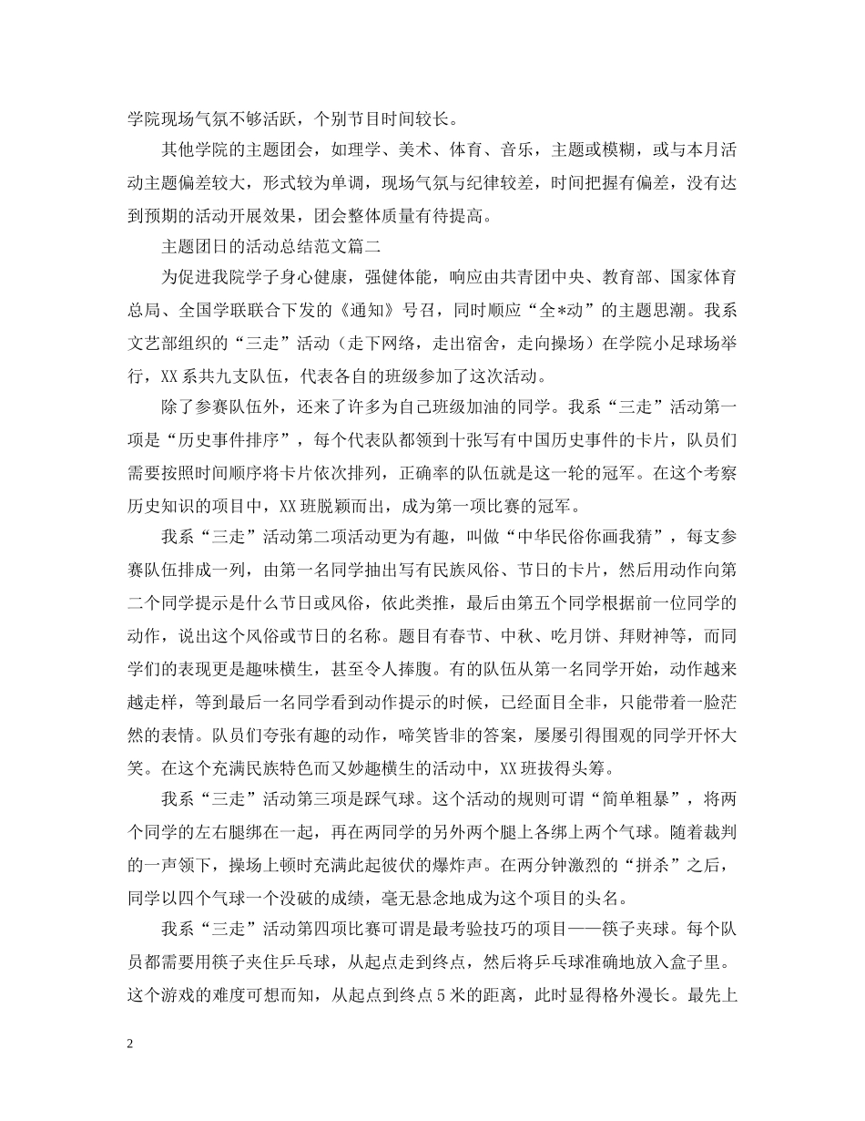 主题团日的活动总结范文 _第2页