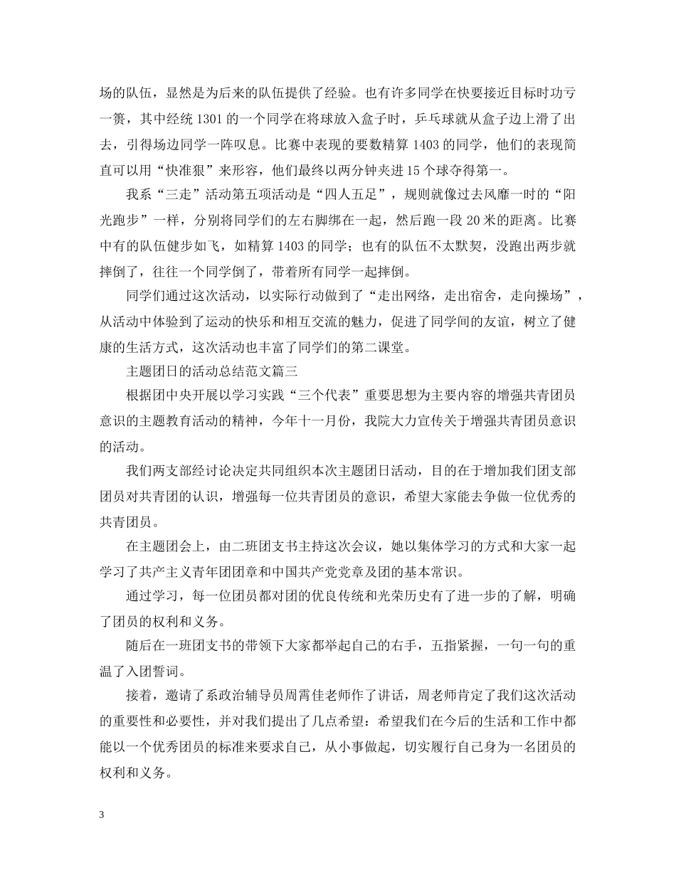 主题团日的活动总结范文 _第3页