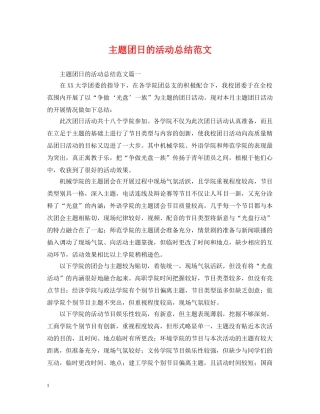 主题团日的活动总结范文 