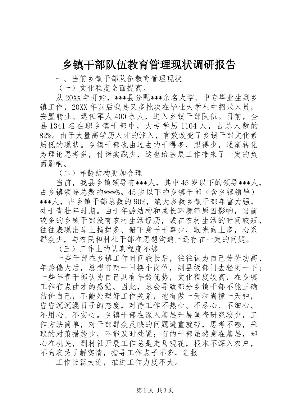 乡镇干部队伍教育管理现状调研报告_第1页