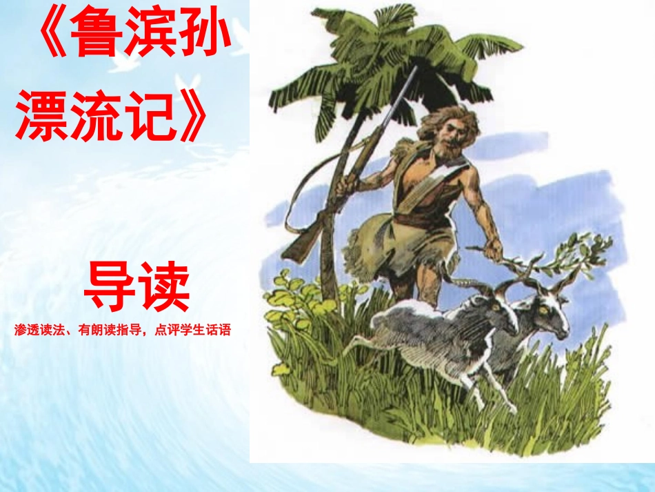 《鲁滨孙漂流记》公开课导读课件123_第1页