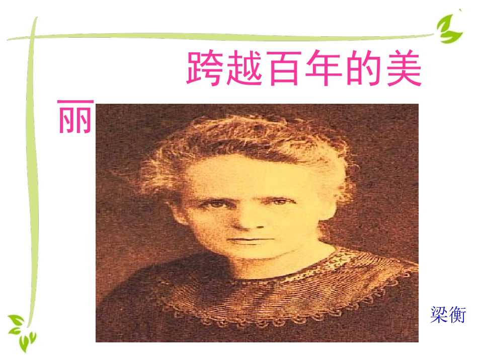 跨越百年的美丽PPT_第1页