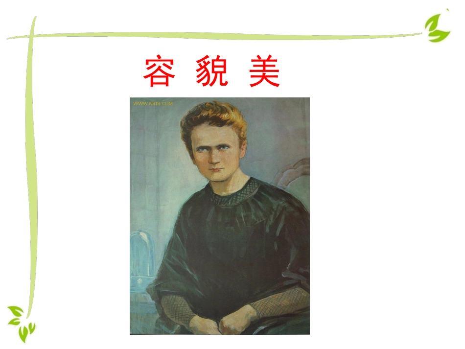 跨越百年的美丽PPT_第2页