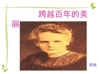 跨越百年的美丽PPT
