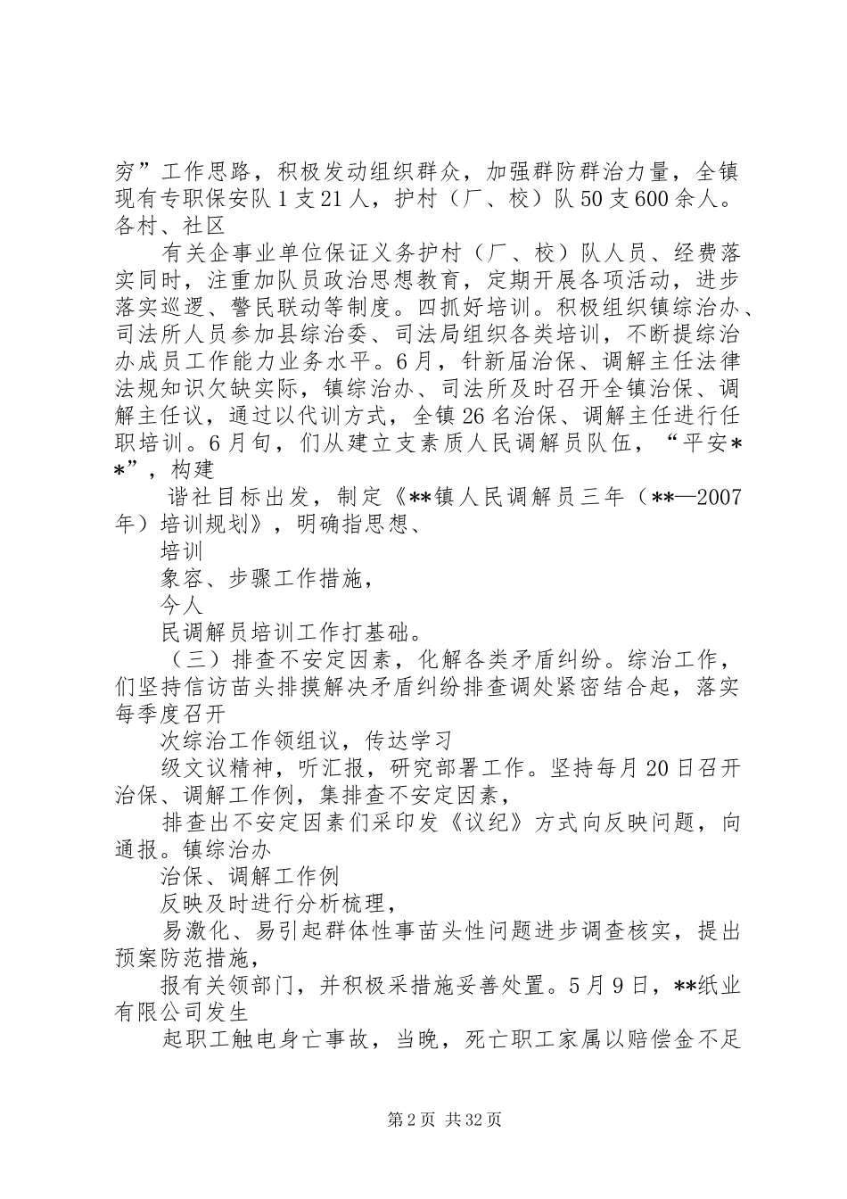乡镇平安创建工作和综治工作汇报材料_第2页