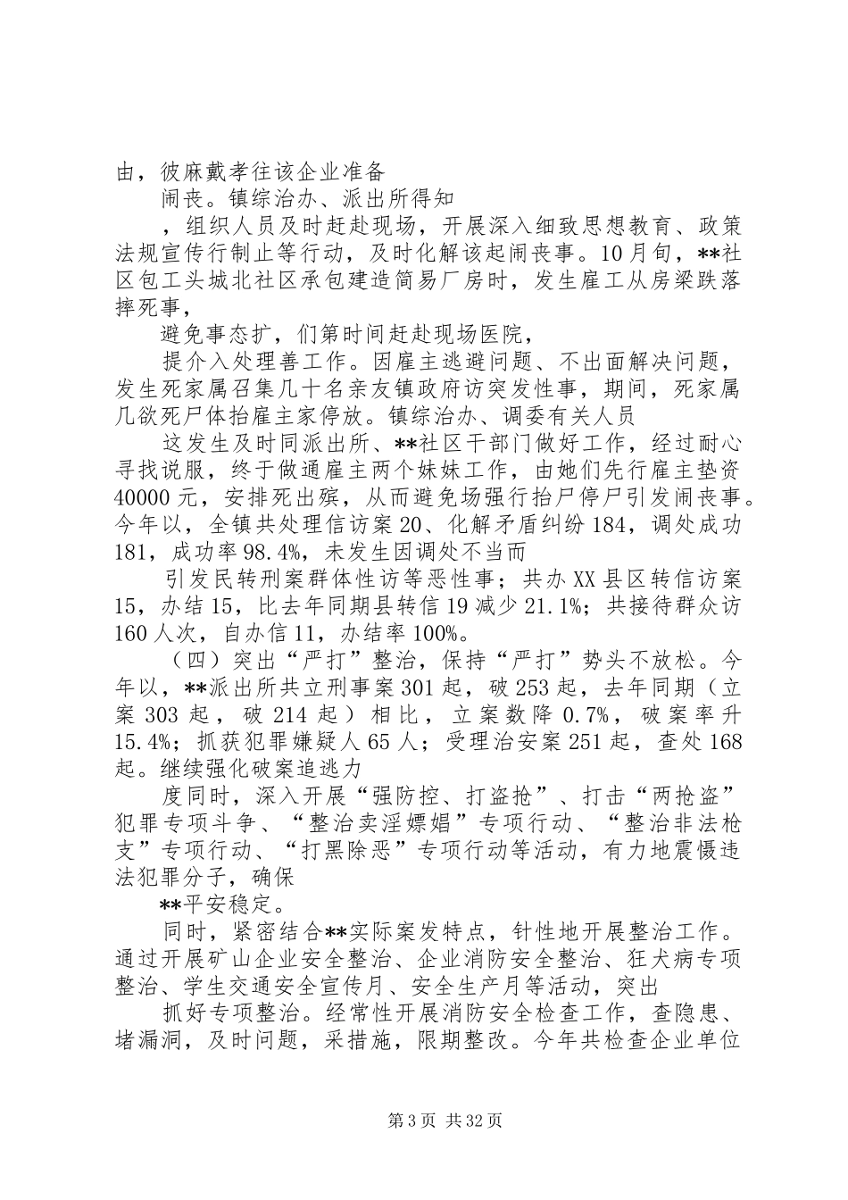 乡镇平安创建工作和综治工作汇报材料_第3页