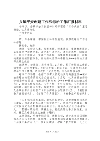 乡镇平安创建工作和综治工作汇报材料