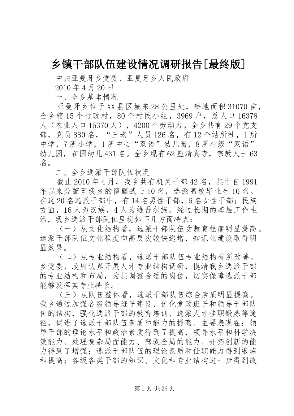 乡镇干部队伍建设情况调研报告[最终版]_第1页