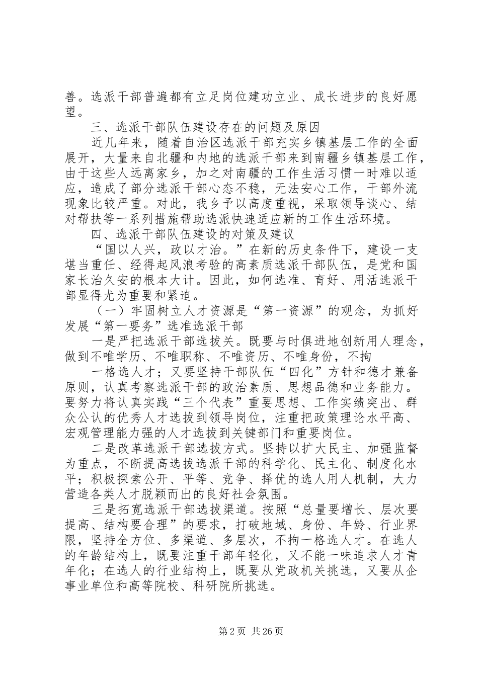 乡镇干部队伍建设情况调研报告[最终版]_第2页