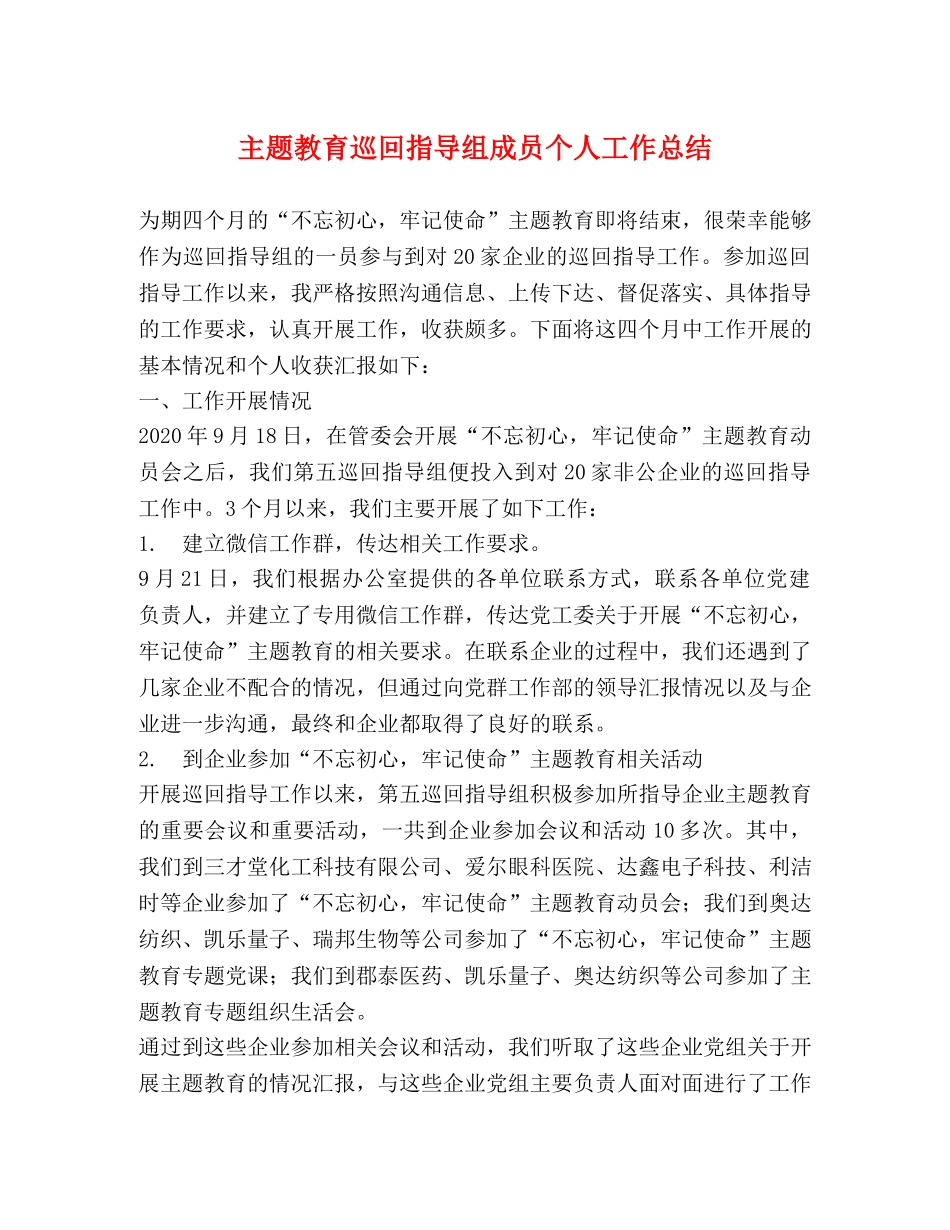 主题教育巡回指导组成员个人工作总结 _第1页