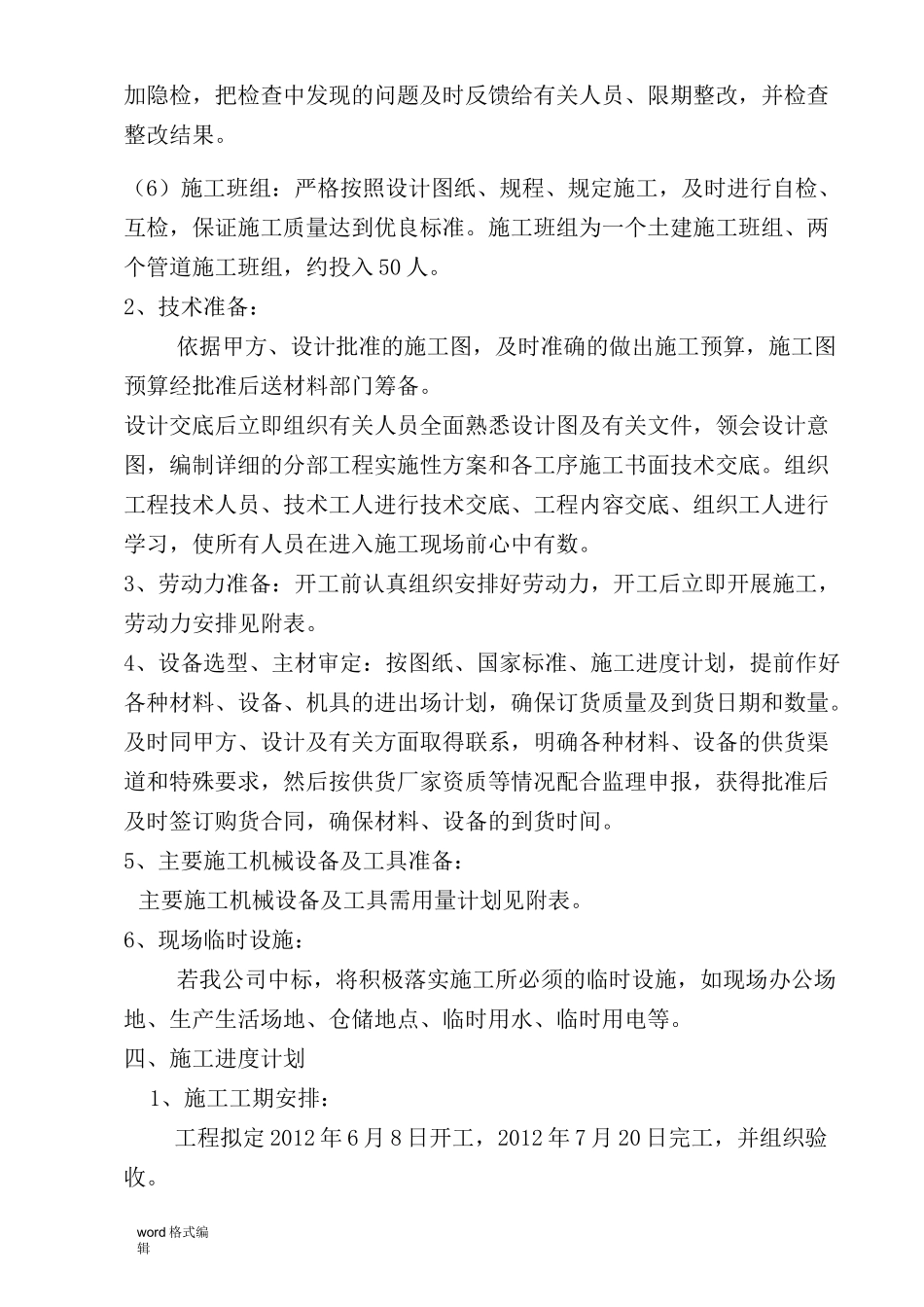 老旧小区供热管网改造工程施工组织设计方案_第3页