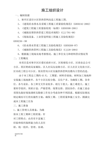老旧小区供热管网改造工程施工组织设计方案