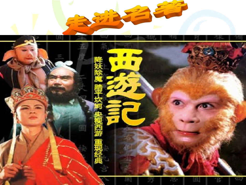 西游记(公开课）_第2页