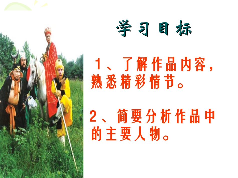 西游记(公开课）_第3页