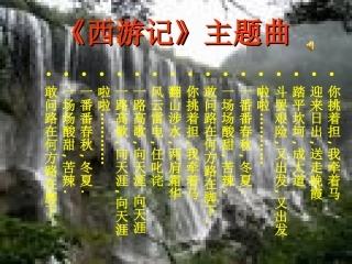 西游记(公开课）