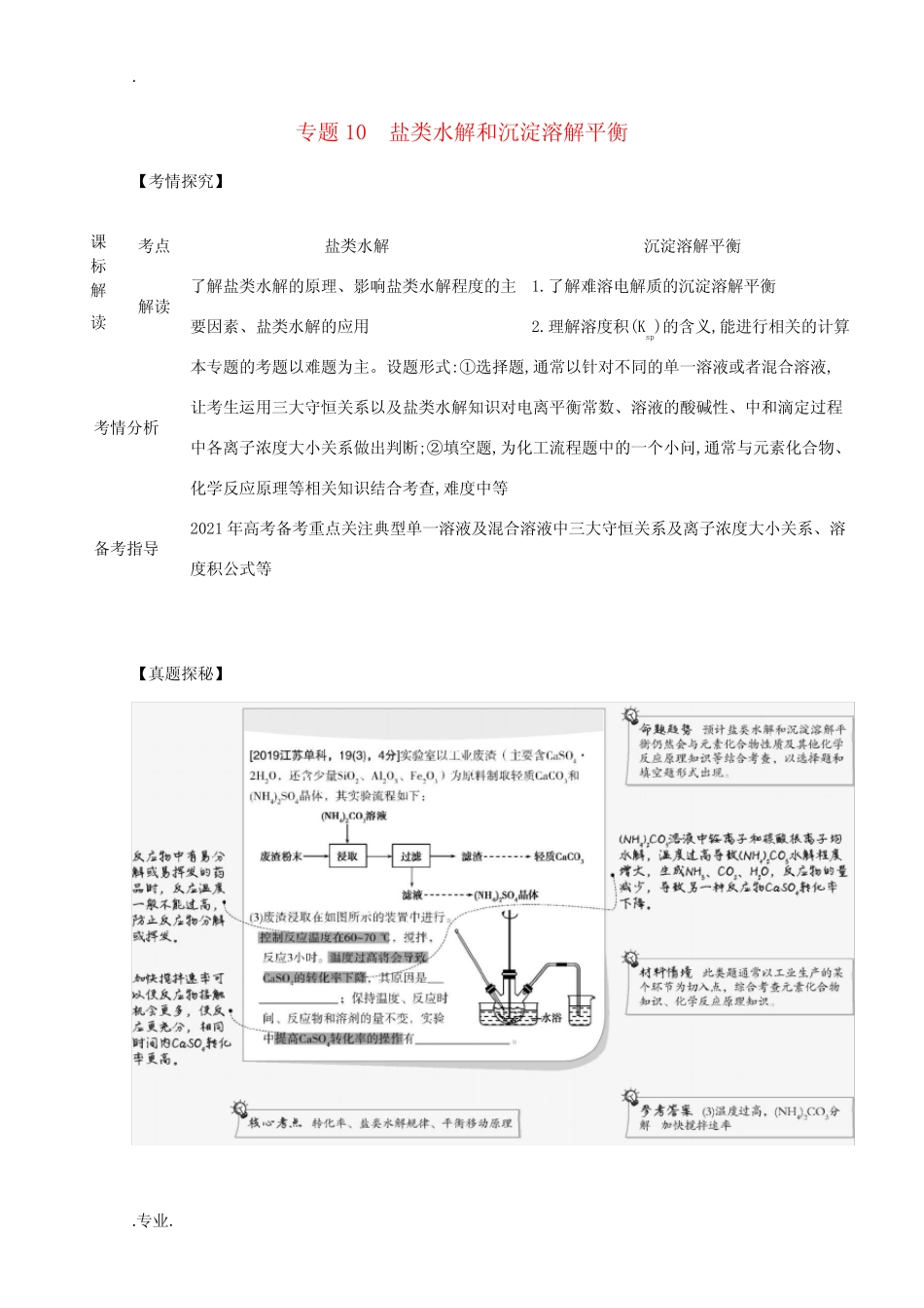 ...盐类水解和沉淀溶解平衡精练(含解析)-江苏版高三全册化学试题_..._第1页