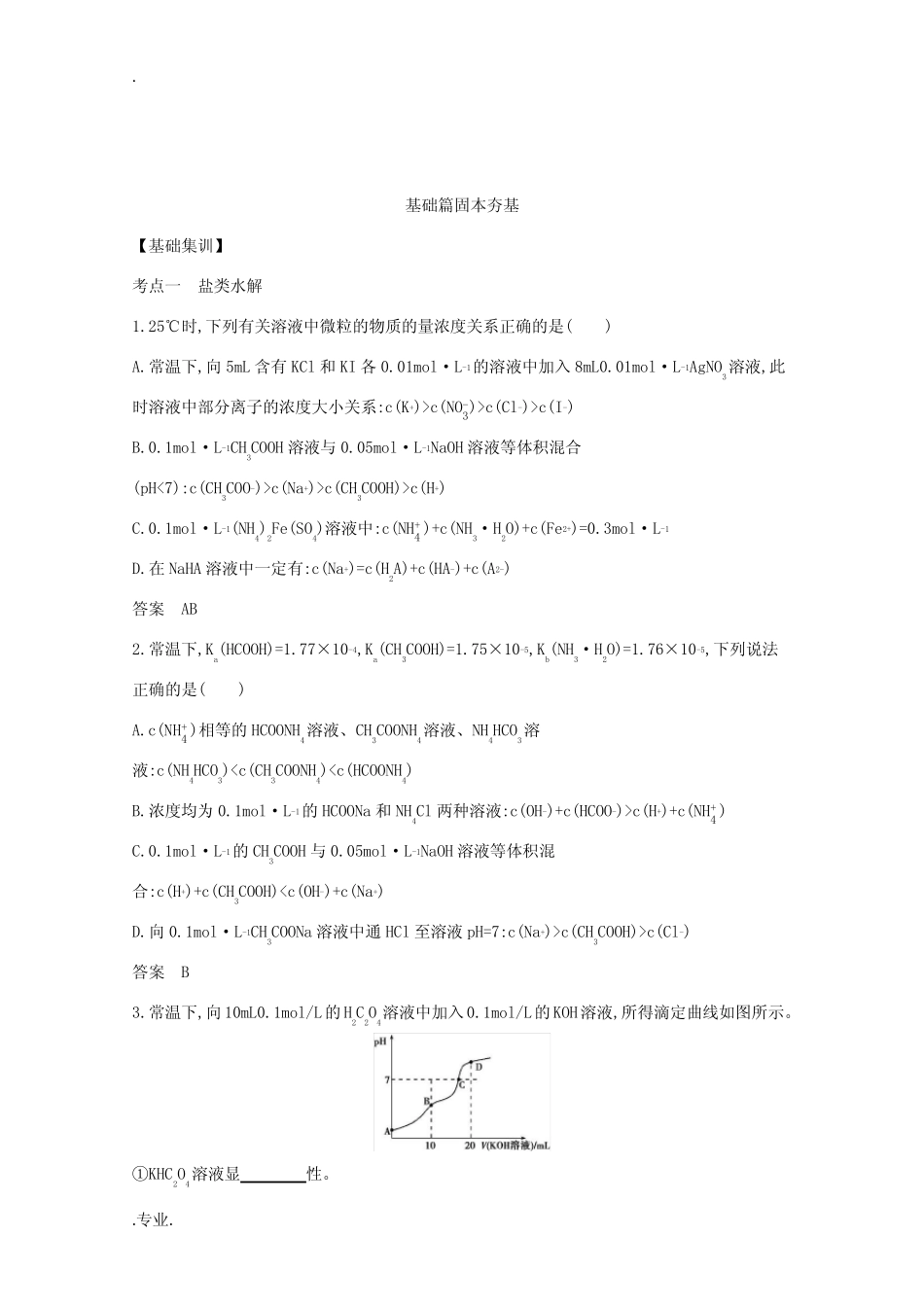 ...盐类水解和沉淀溶解平衡精练(含解析)-江苏版高三全册化学试题_..._第2页