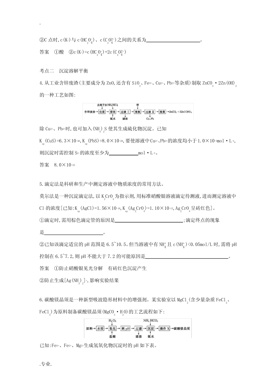 ...盐类水解和沉淀溶解平衡精练(含解析)-江苏版高三全册化学试题_..._第3页