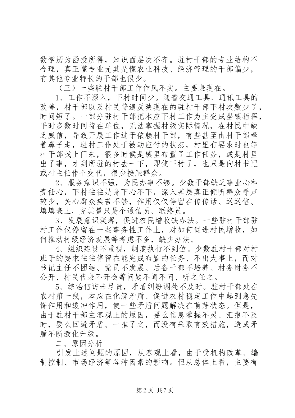 乡镇干部驻村调研报告_第2页
