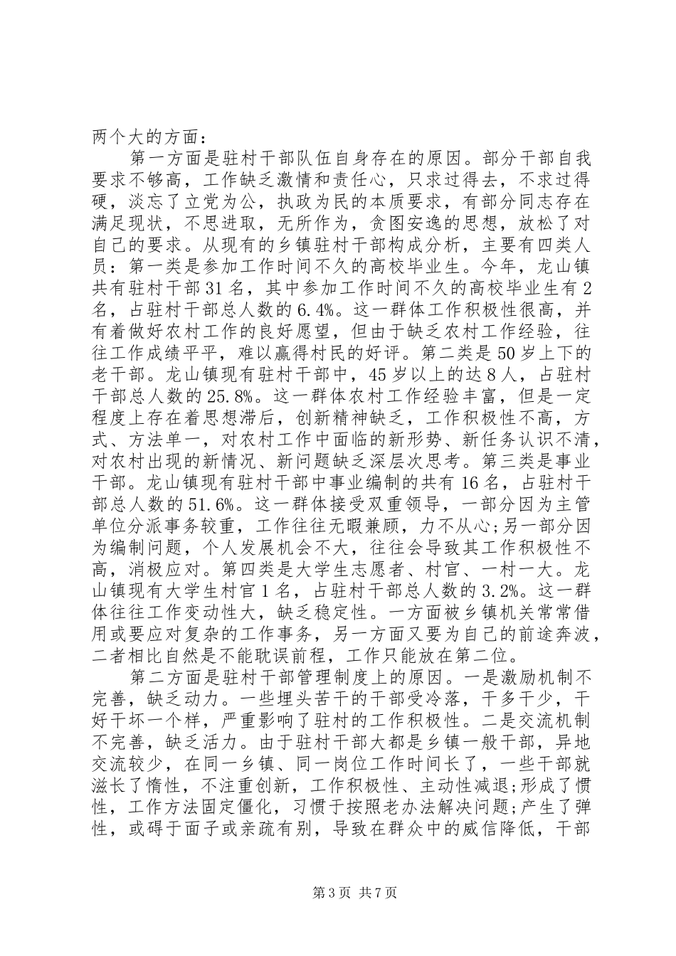 乡镇干部驻村调研报告_第3页