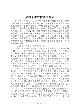 乡镇干部驻村调研报告