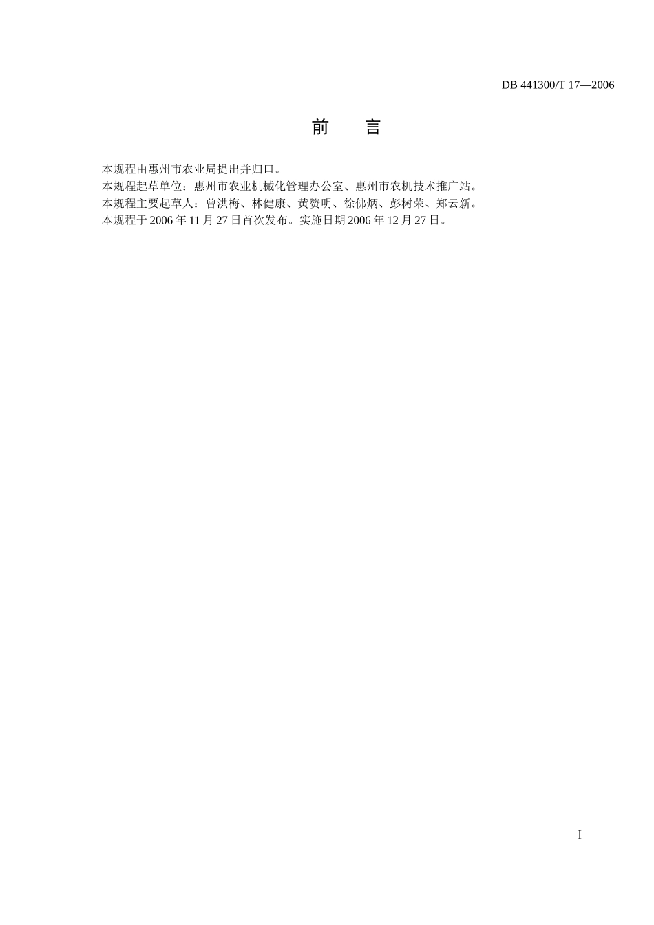 蔬菜生产机械耕整地技术规程doc-惠州市质量技术监督局_第2页