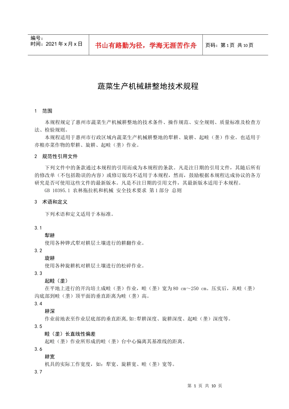 蔬菜生产机械耕整地技术规程doc-惠州市质量技术监督局_第3页