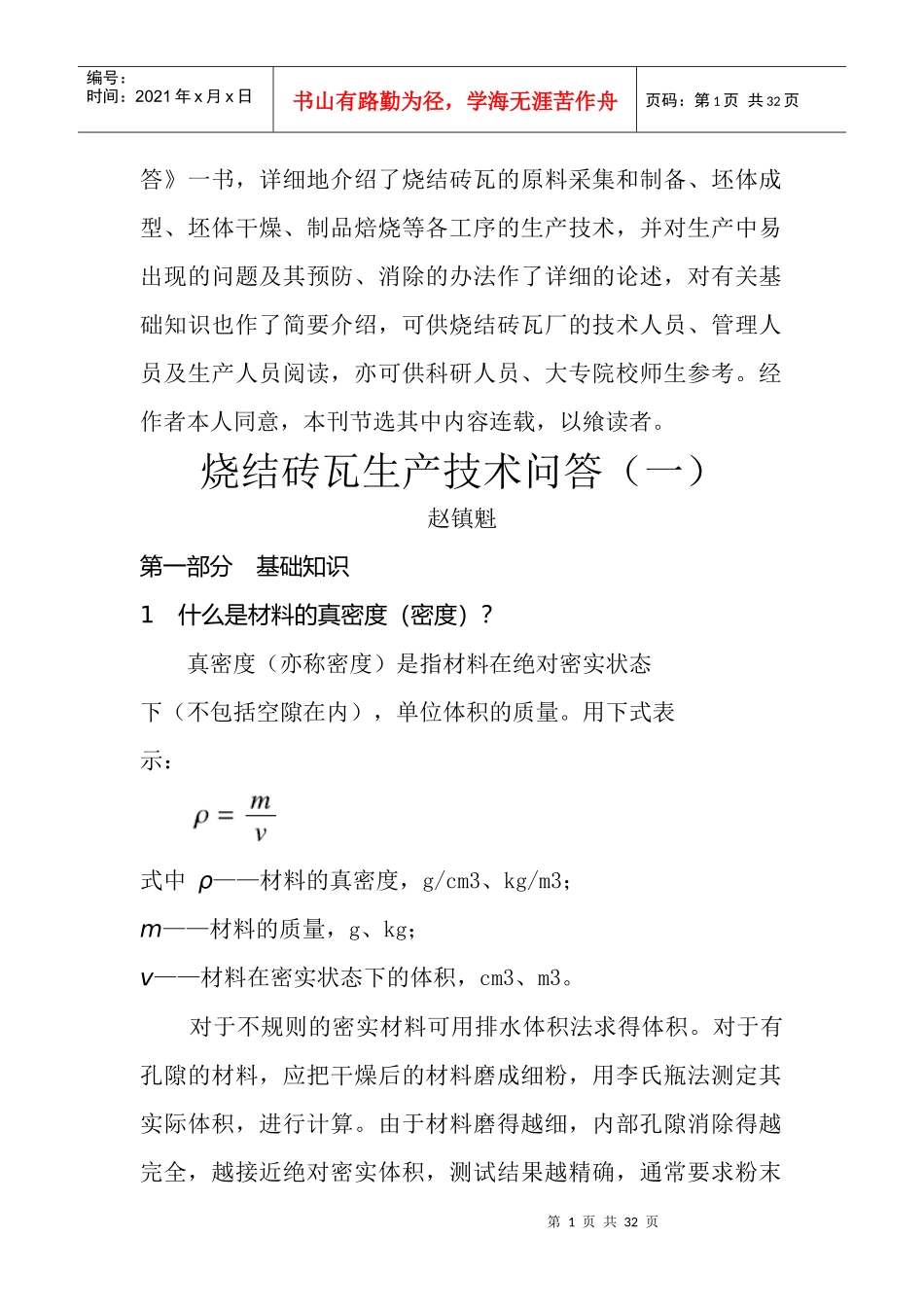 烧结砖瓦生产技术问答(DOC 31)_第1页