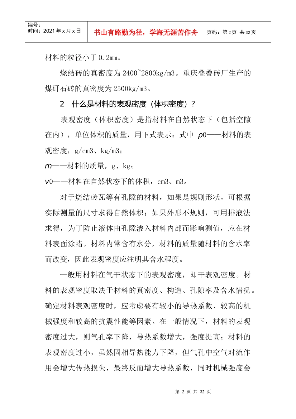 烧结砖瓦生产技术问答(DOC 31)_第2页