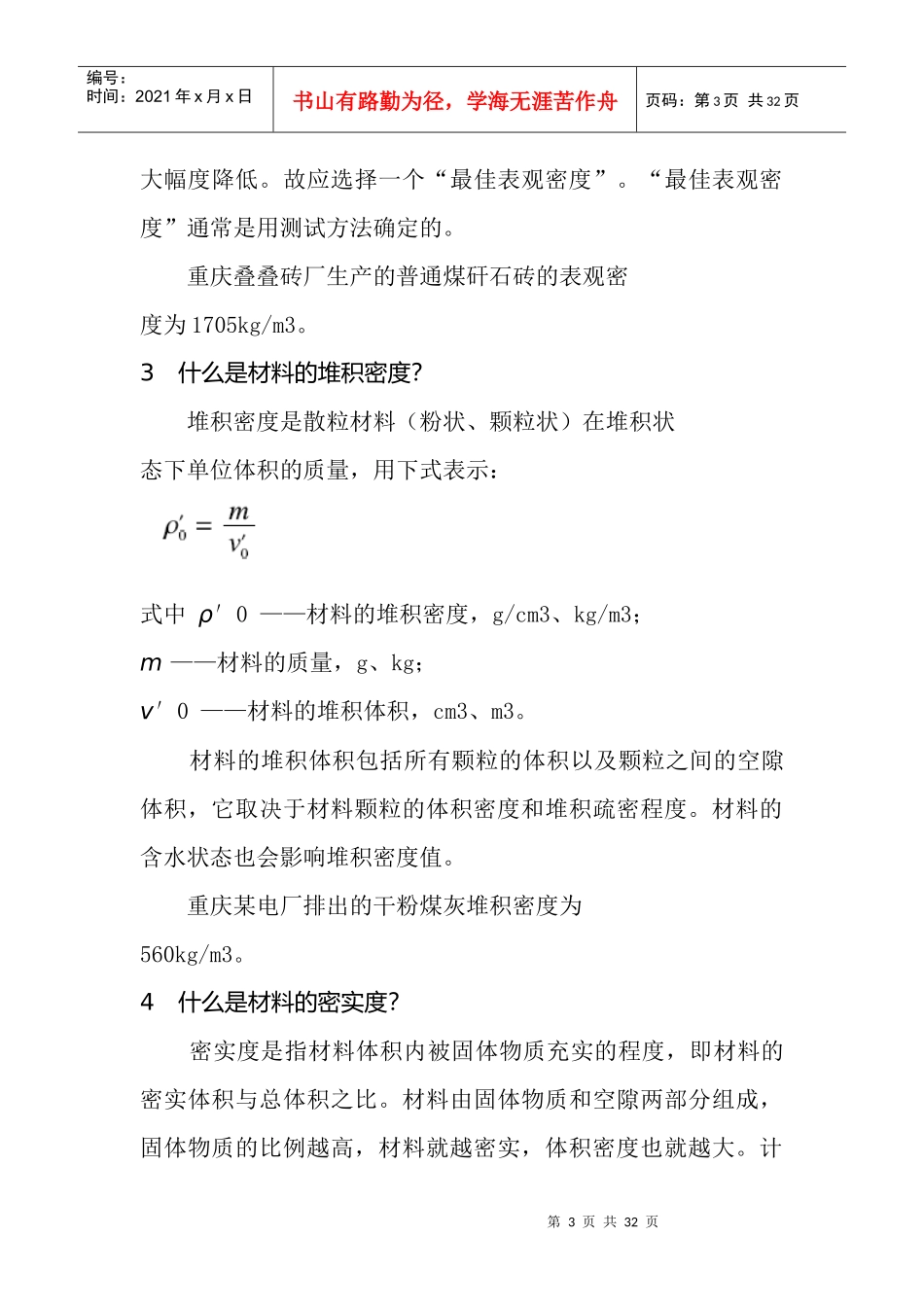 烧结砖瓦生产技术问答(DOC 31)_第3页