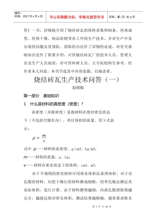 烧结砖瓦生产技术问答(DOC 31)