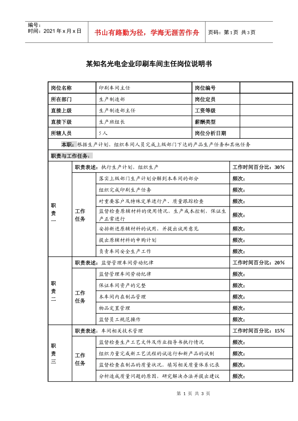 某知名光电企业印刷车间主任岗位说明书_第1页