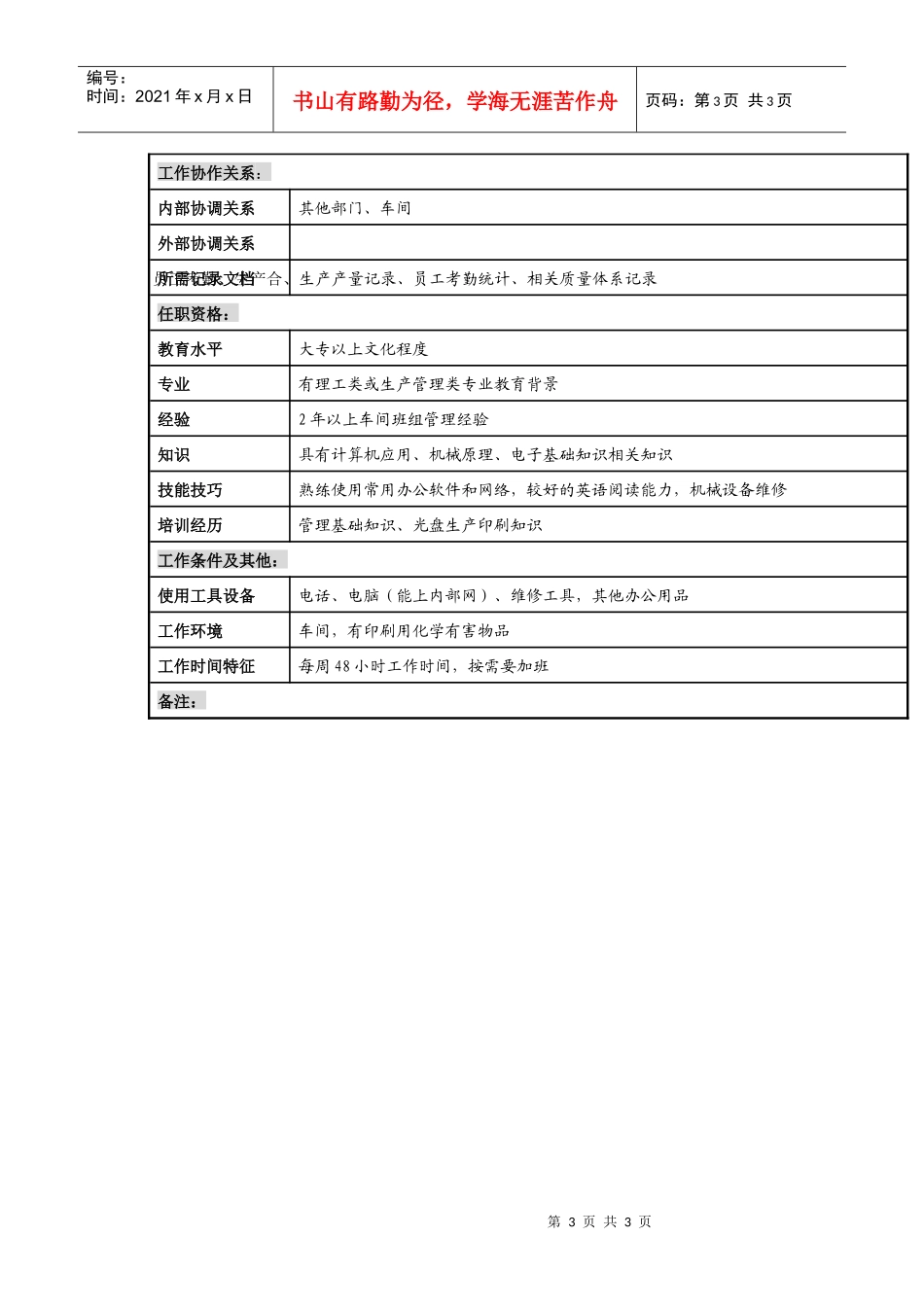某知名光电企业印刷车间主任岗位说明书_第3页