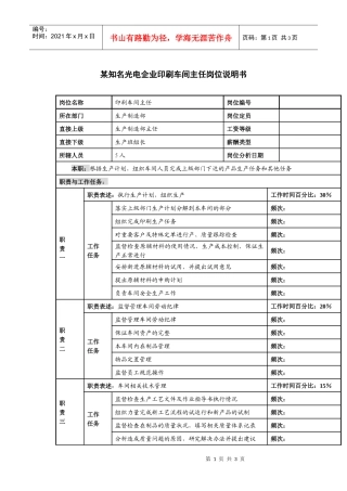 某知名光电企业印刷车间主任岗位说明书