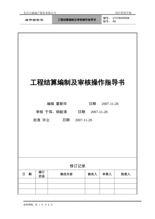 VT-CB-WI008-工程结算编制及审核操作指导书