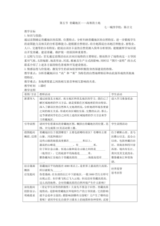 第五节教案青藏地区