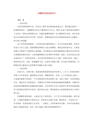 主题团日活动总结开头 