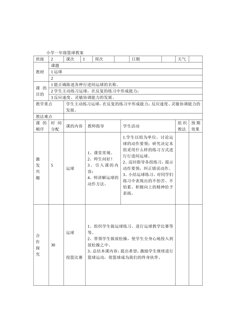 小学一年级篮球教案_第1页