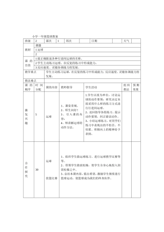 小学一年级篮球教案