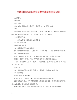 主题团日活动总结大会暨主题班会会议记录 