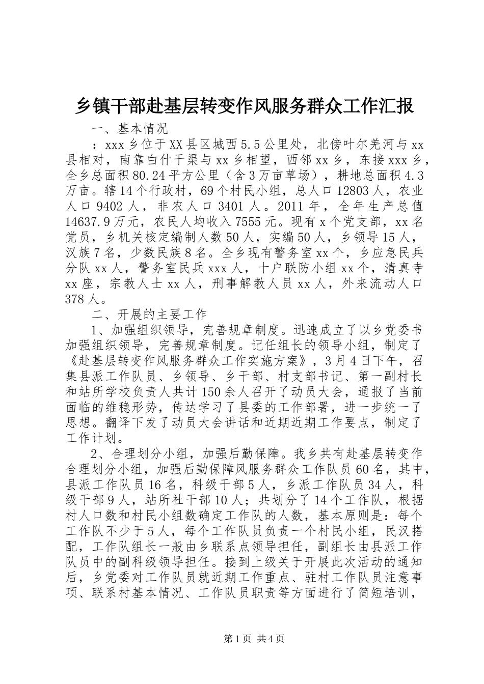 乡镇干部赴基层转变作风服务群众工作汇报_第1页