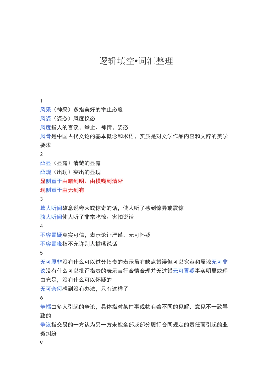 (完整版)逻辑填空·词汇整理_第1页