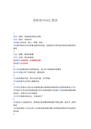 (完整版)逻辑填空·词汇整理