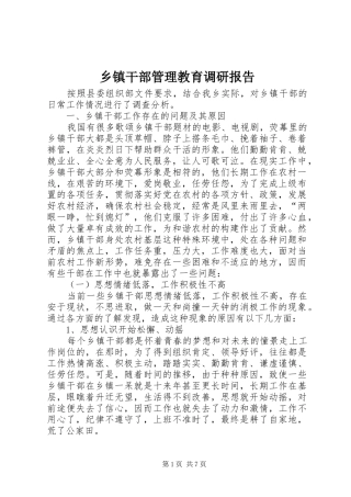 乡镇干部管理教育调研报告