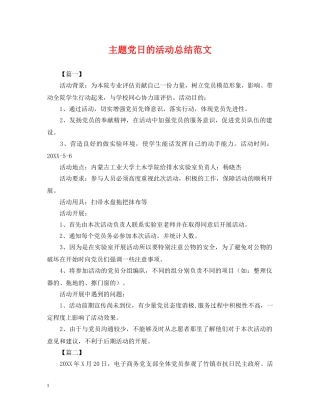 主题党日的活动总结范文 