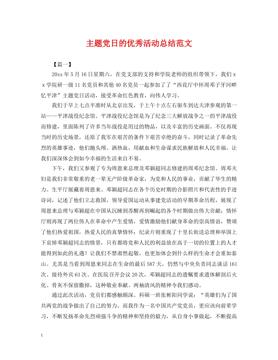 主题党日的优秀活动总结范文 _第1页