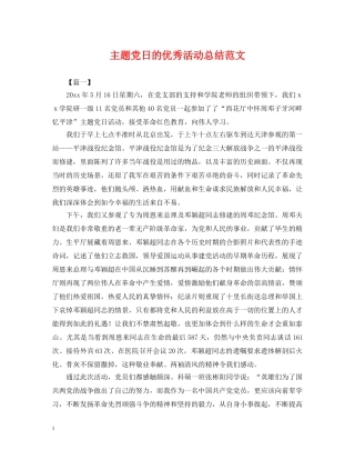 主题党日的优秀活动总结范文 