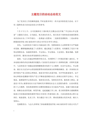 主题党日的活动总结范文2 