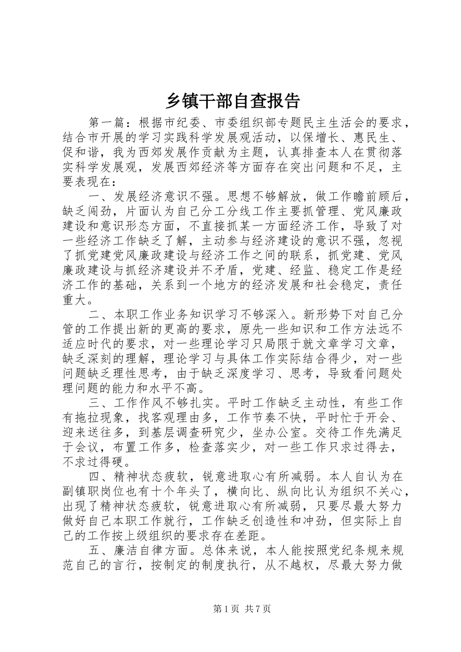 乡镇干部自查报告_第1页